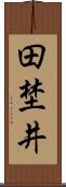 田埜井 Scroll