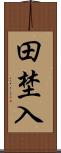 田埜入 Scroll