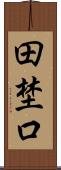田埜口 Scroll