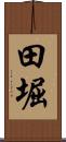 田堀 Scroll