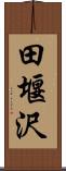 田堰沢 Scroll
