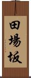 田場坂 Scroll