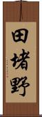 田堵野 Scroll