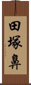 田塚鼻 Scroll