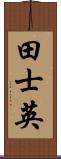 田士英 Scroll