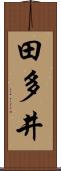 田多井 Scroll