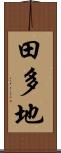 田多地 Scroll