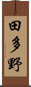 田多野 Scroll