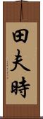 田夫時 Scroll