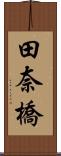 田奈橋 Scroll