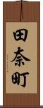 田奈町 Scroll