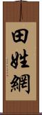 田姓網 Scroll