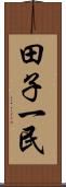 田子一民 Scroll