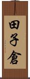 田子倉 Scroll