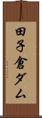 田子倉ダム Scroll