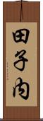 田子内 Scroll