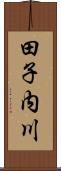 田子内川 Scroll