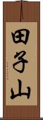 田子山 Scroll