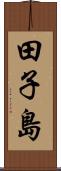 田子島 Scroll