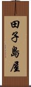 田子島屋 Scroll