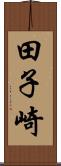 田子崎 Scroll