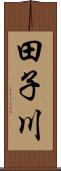 田子川 Scroll