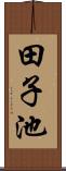 田子池 Scroll