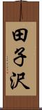 田子沢 Scroll