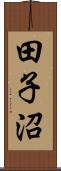 田子沼 Scroll