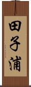 田子浦 Scroll