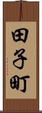 田子町 Scroll