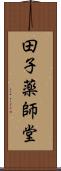 田子薬師堂 Scroll