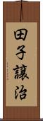田子譲治 Scroll