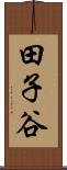 田子谷 Scroll
