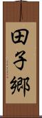 田子郷 Scroll