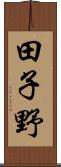 田子野 Scroll