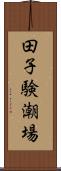 田子験潮場 Scroll