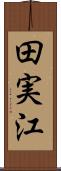 田実江 Scroll