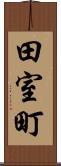 田室町 Scroll