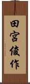 田宮俊作 Scroll