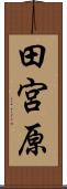 田宮原 Scroll