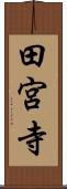 田宮寺 Scroll