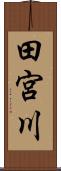 田宮川 Scroll