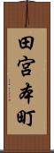田宮本町 Scroll