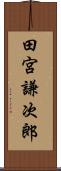 田宮謙次郎 Scroll