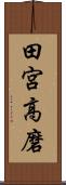 田宮高磨 Scroll