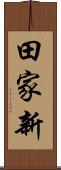 田家新 Scroll
