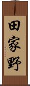 田家野 Scroll