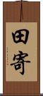 田寄 Scroll