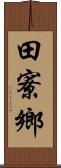 田寮鄉 Scroll